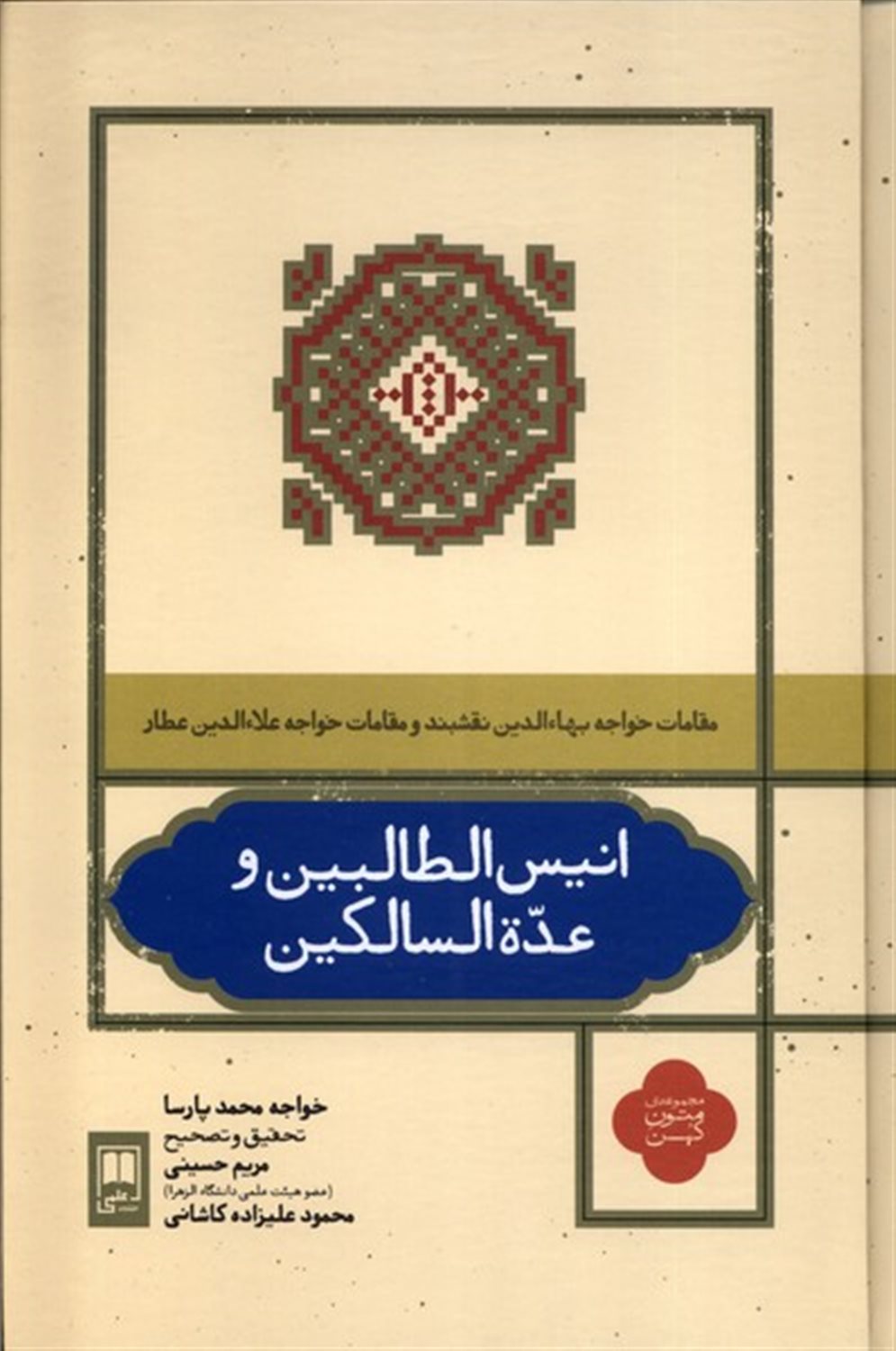 انیس‌الطالبین و عده‌السالکین
