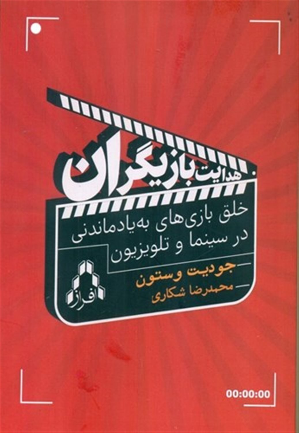 هدایت بازیگران 