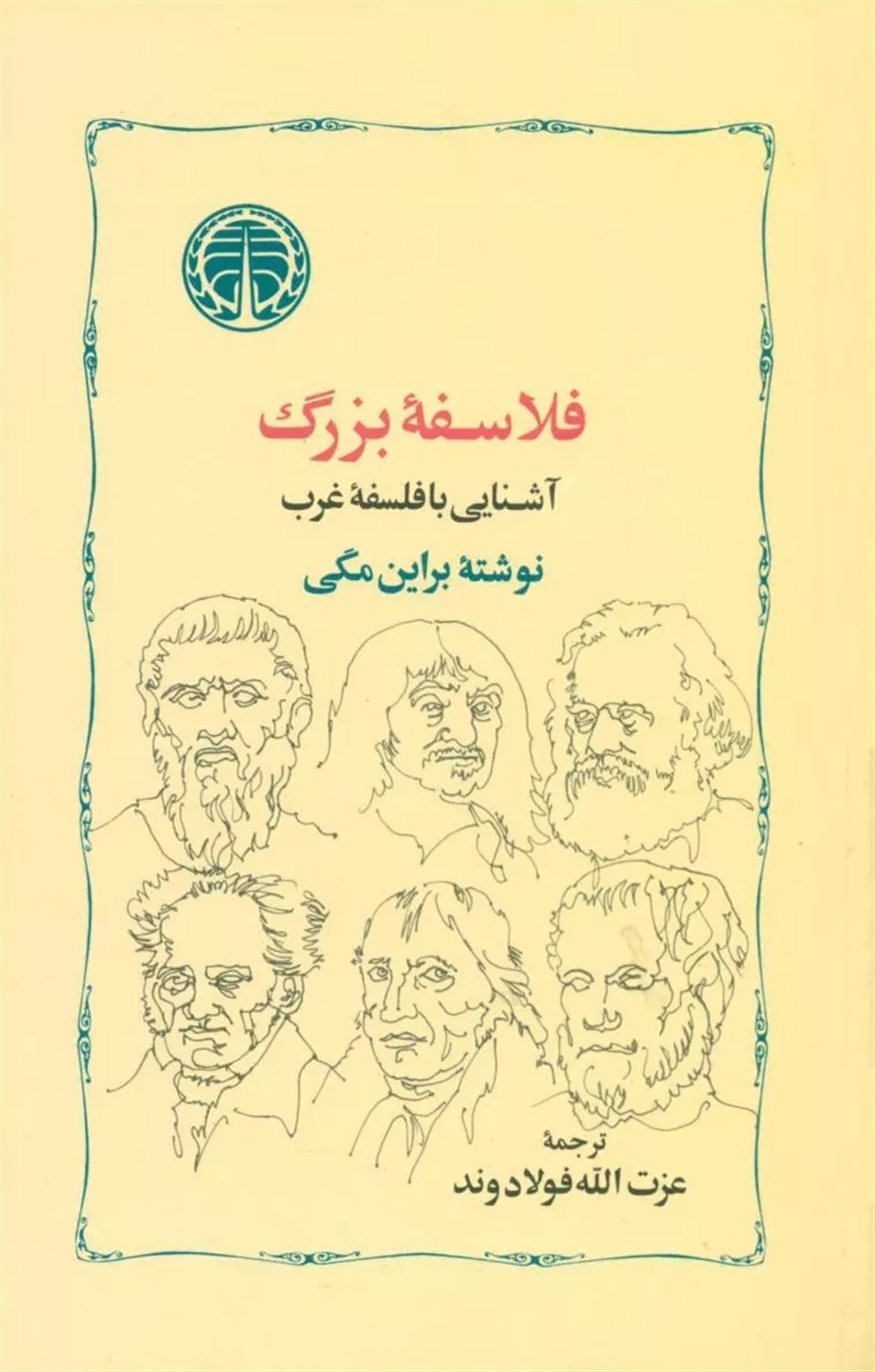 فلاسفه بزرگ