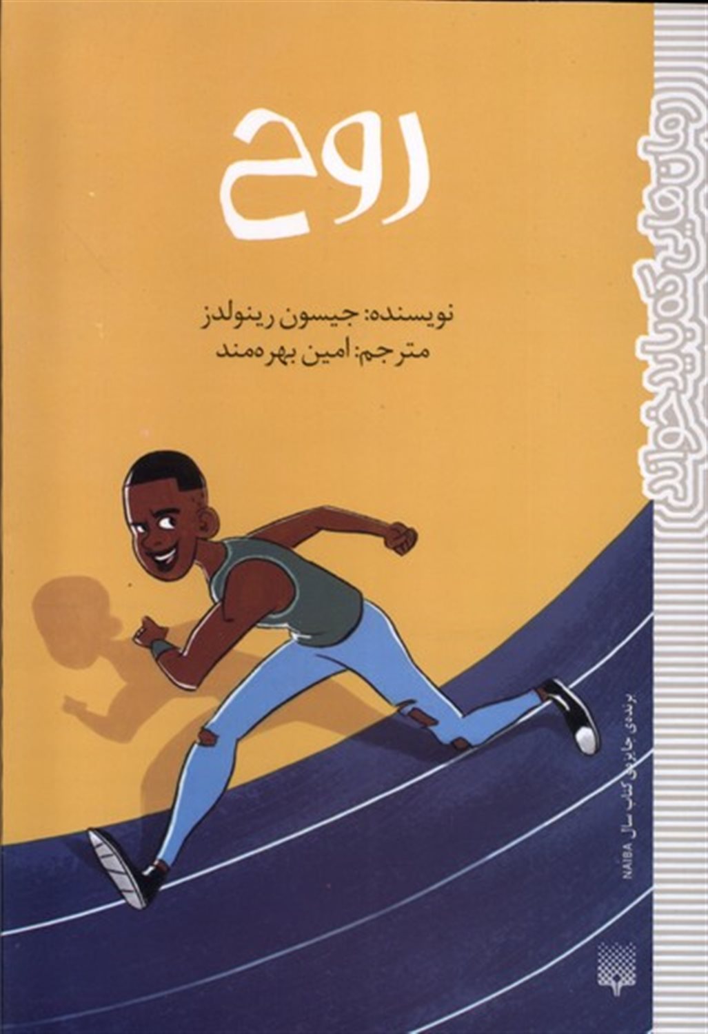 رمان‌هایی که باید خواند (روح)