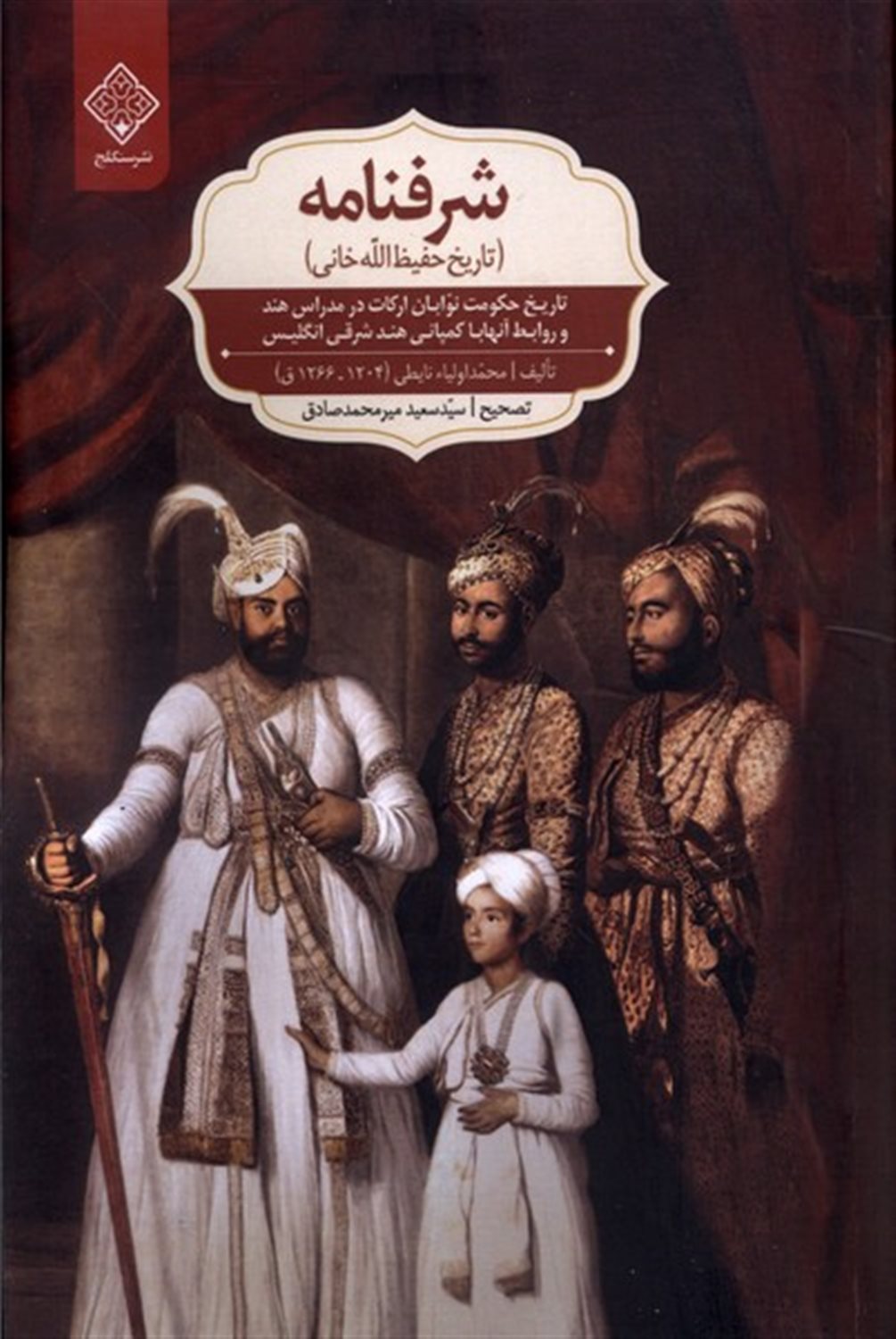 شرفنامه (تاریخ حفیظ الله خانی)