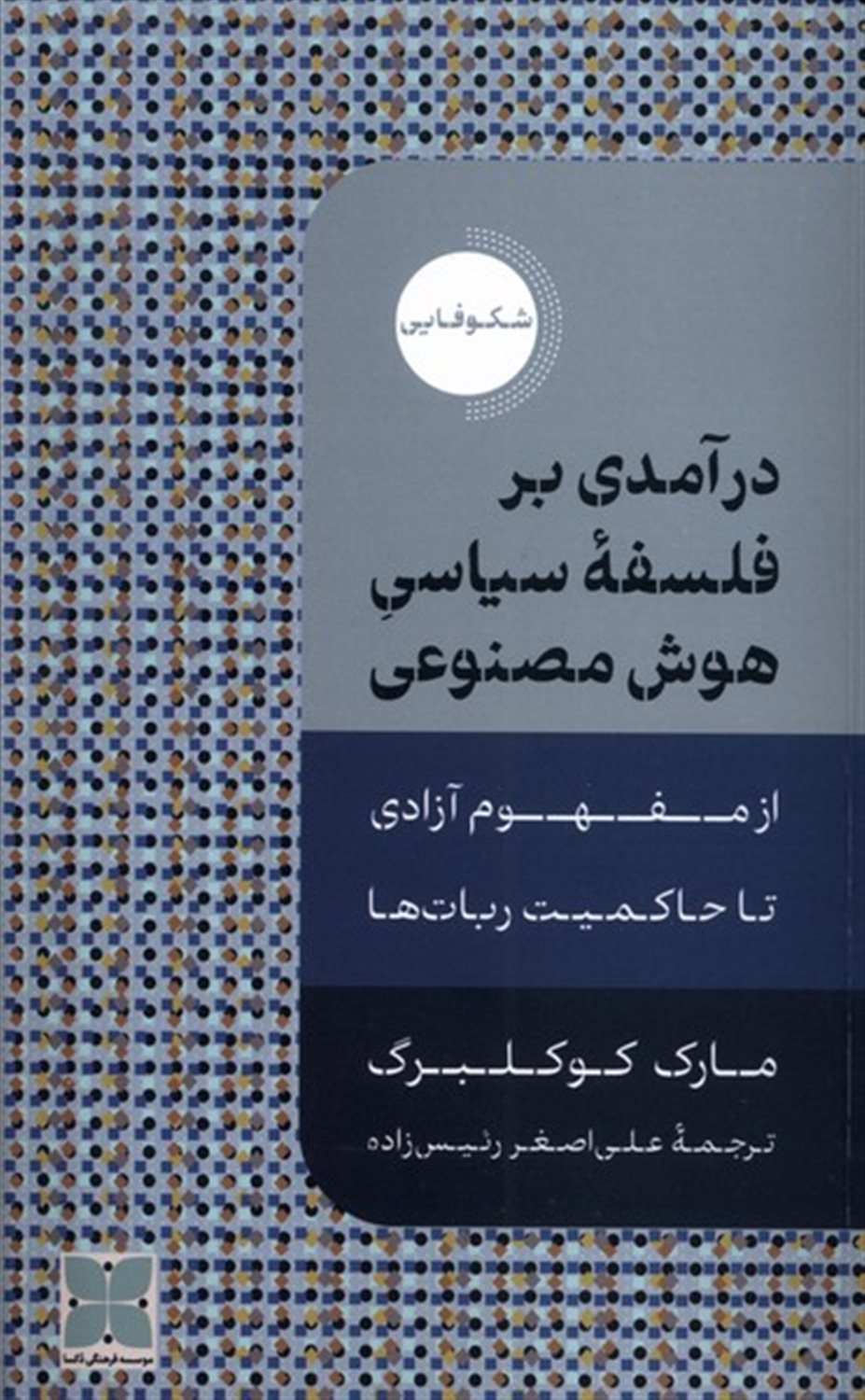 درآمدی بر فلسفه ی سیاسی هوش مصنوعی