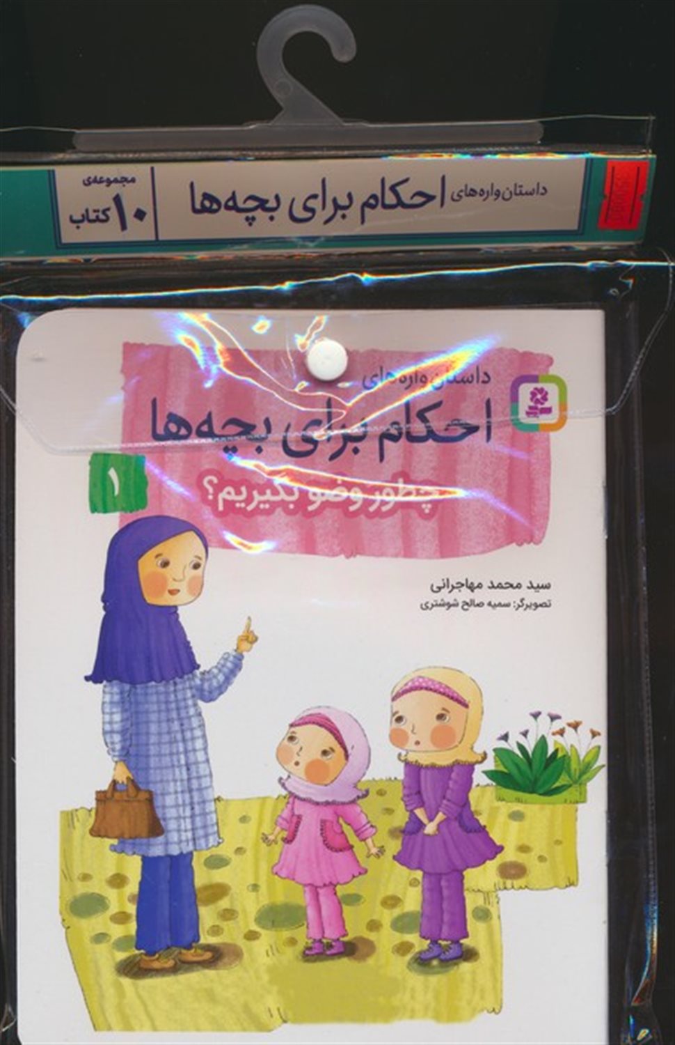 مجموعه کتاب آویزدار داستان واره های احکام برای بچه ها  (10جلدی)