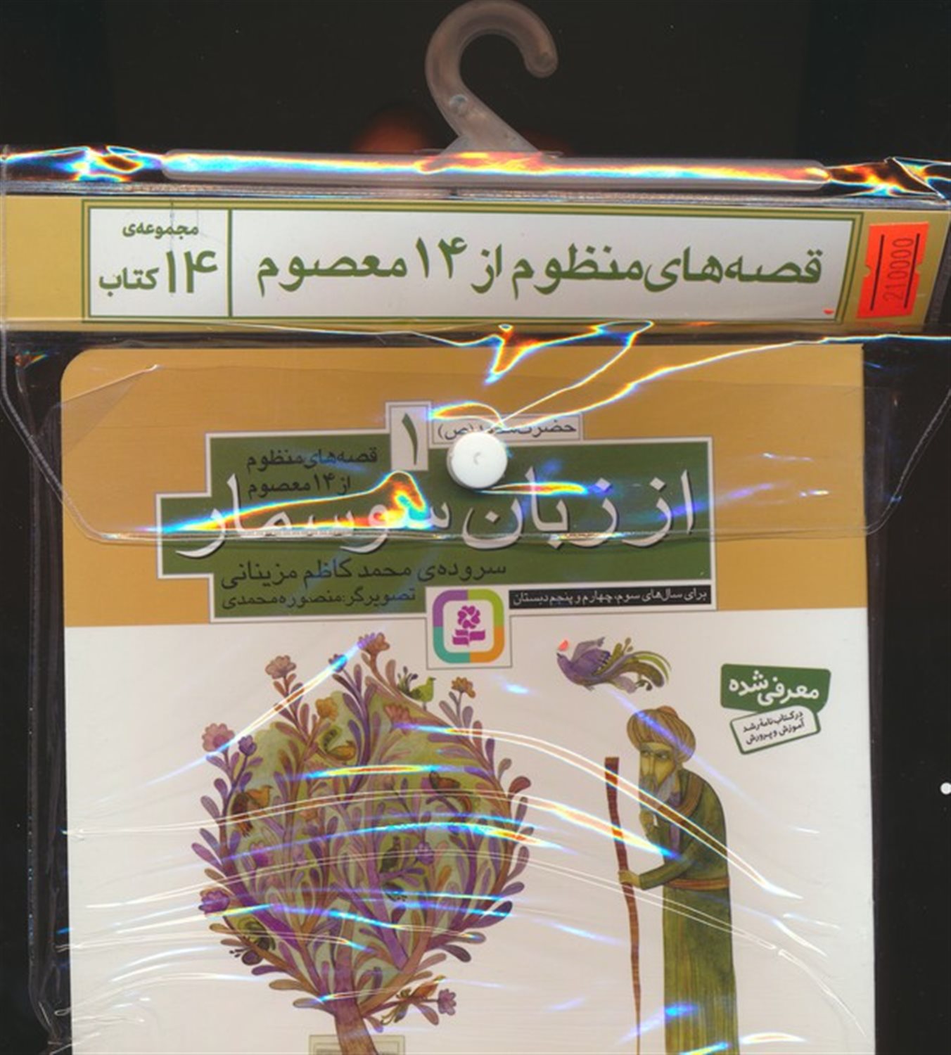 مجموعه کتاب آویزدار قصه های منظوم از 14 معصوم  (14جلدی)