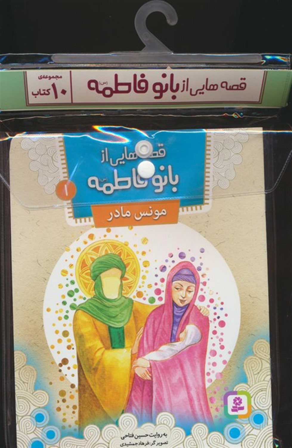 مجموعه کتاب آویزدار قصه هایی از بانو فاطمه (10جلدی)