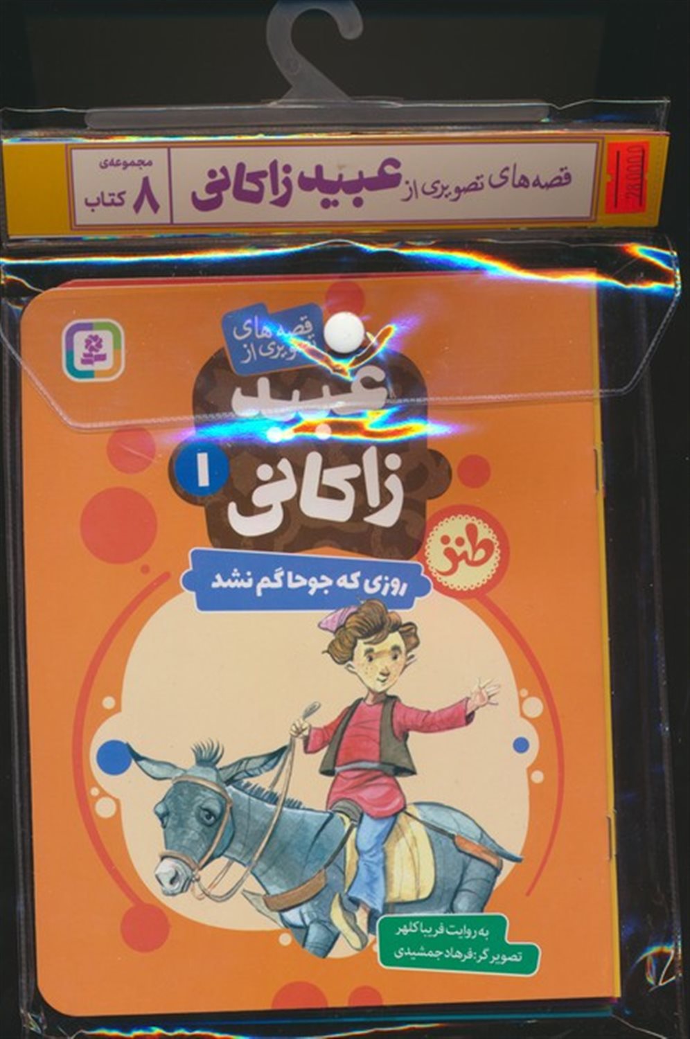 مجموعه کتاب آویزدار قصه های تصویری از عبید زاکانی (8جلدی)