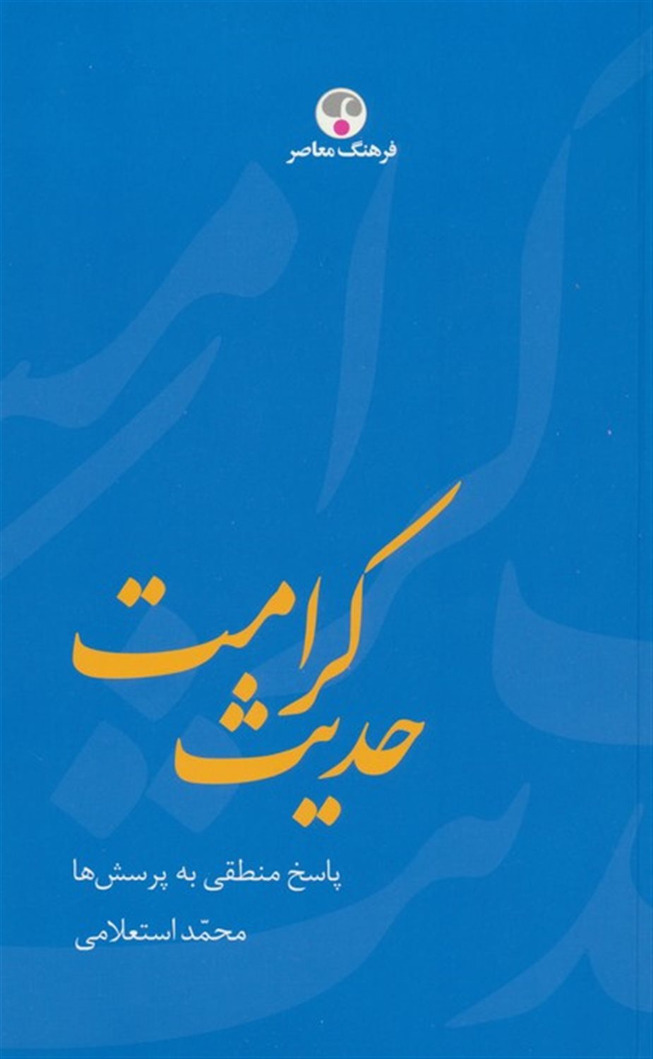 حدیث کرامت 
