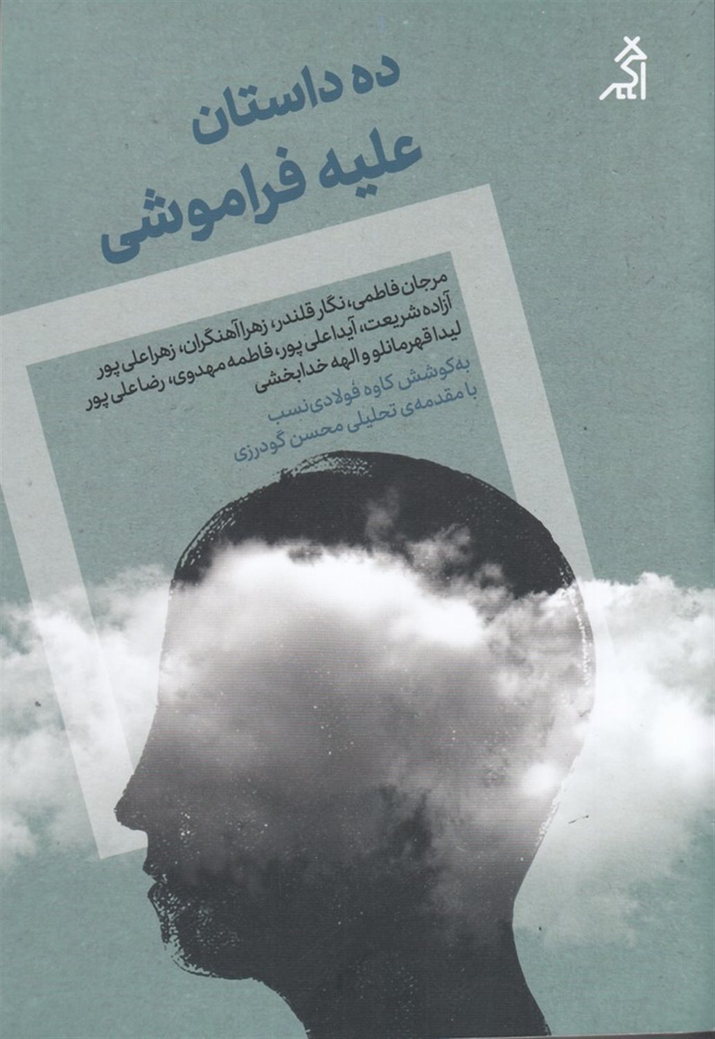 ده داستان علیه فراموشی