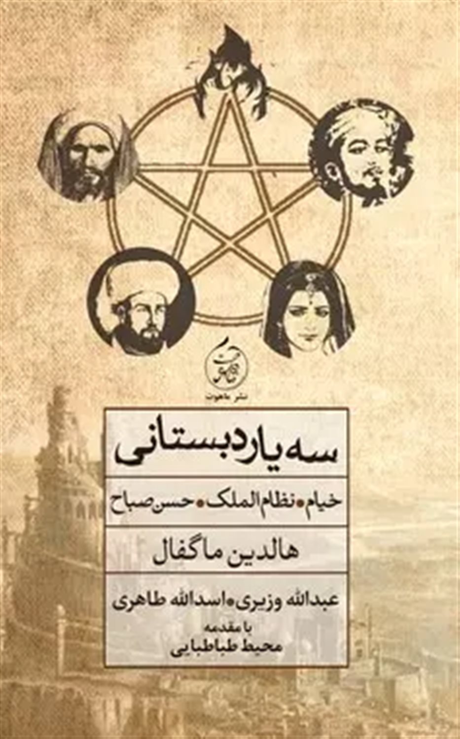 سه یار دبستانی