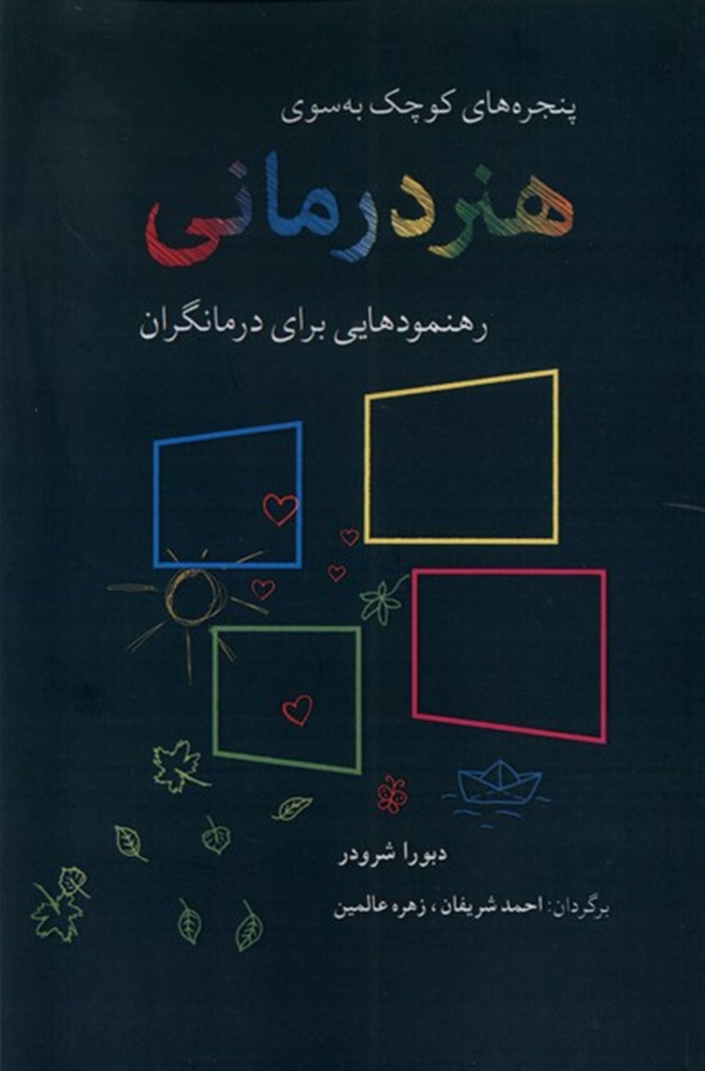 پنجره‌های کوچک به سوی هنردرمانی