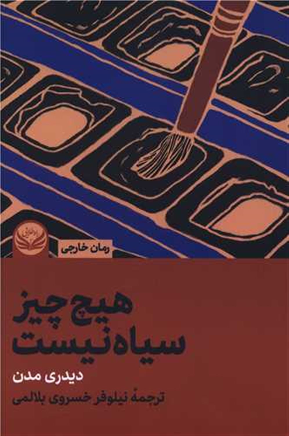 هیچ چیز سیاه نیست 