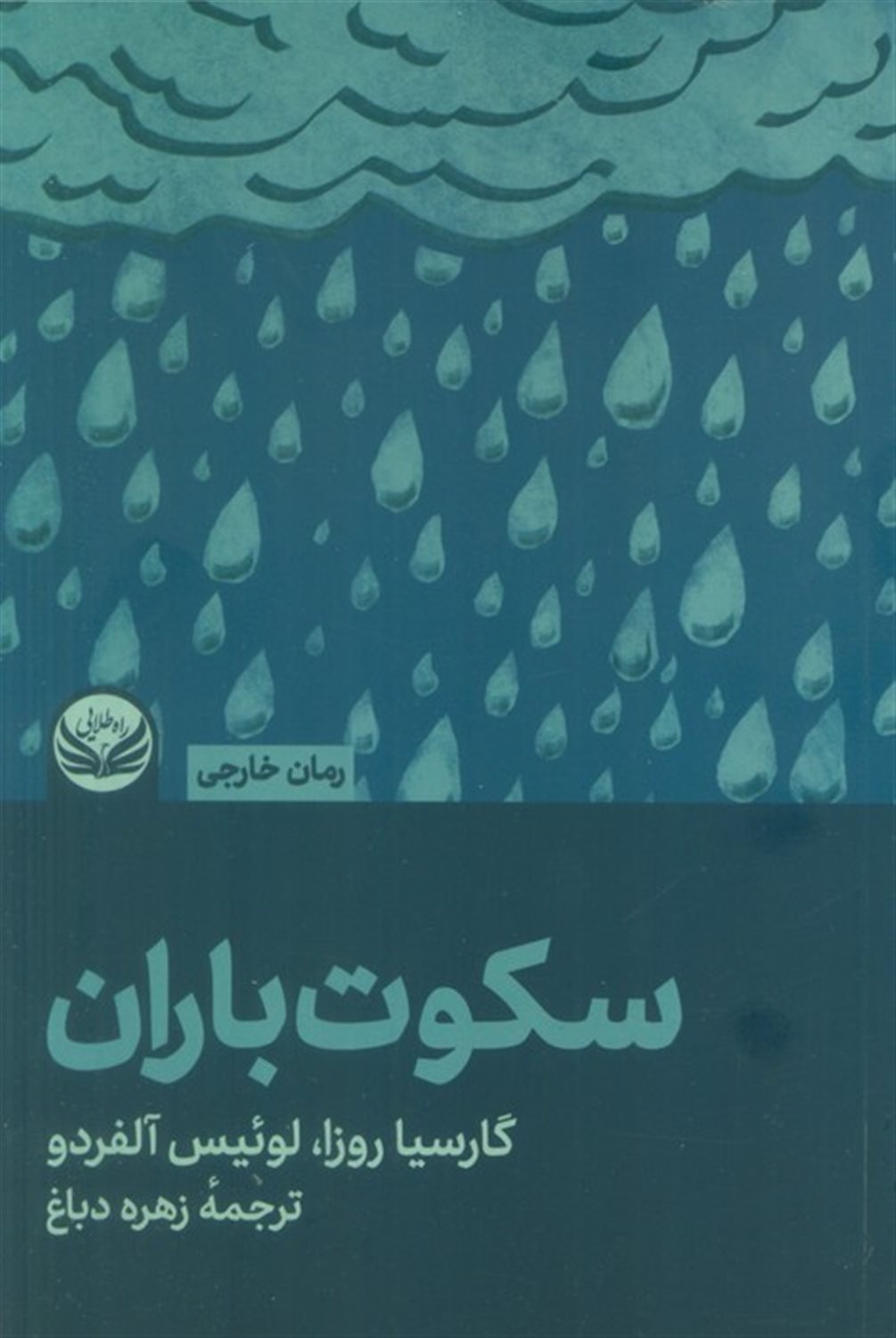 سکوت باران 
