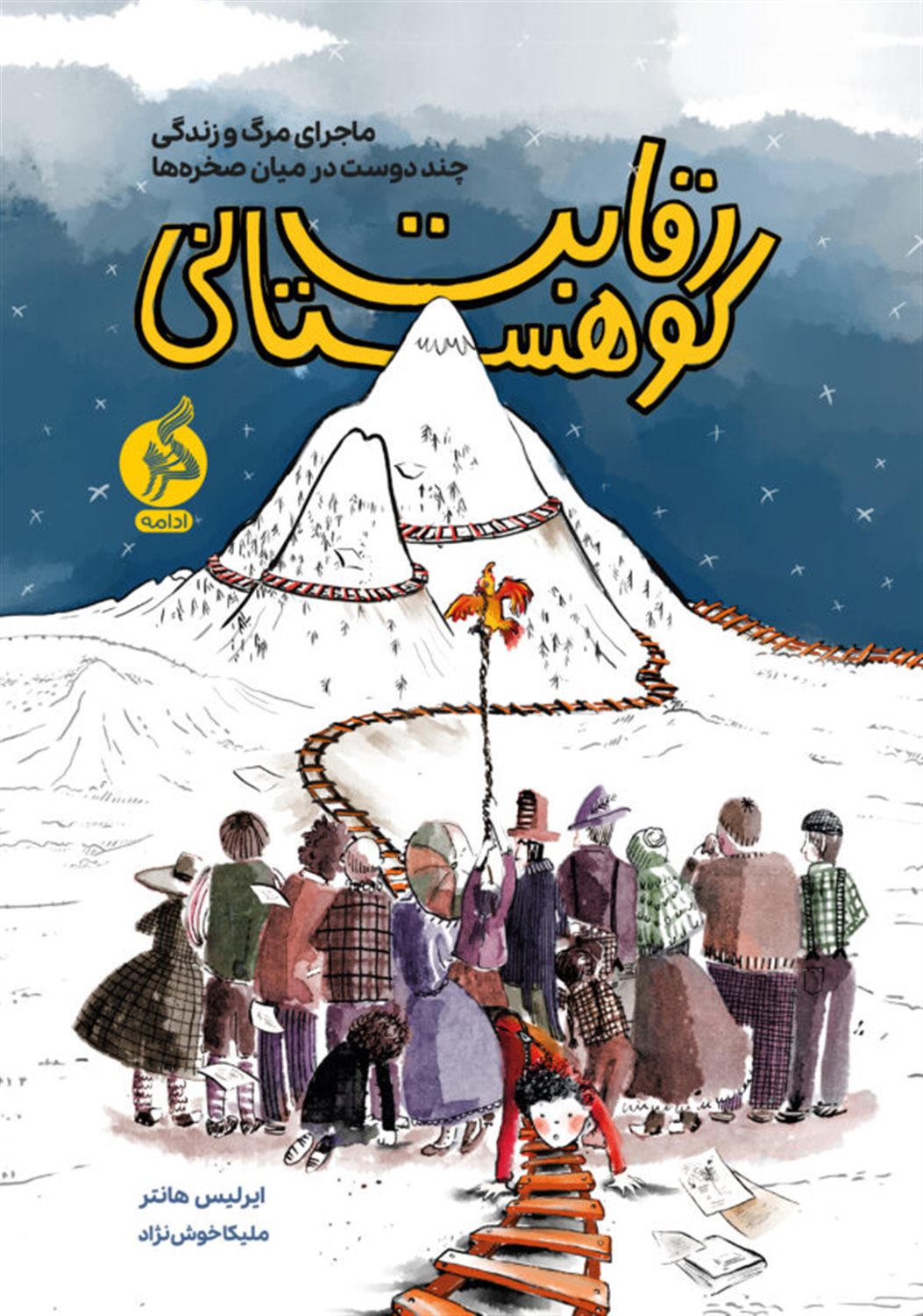 رقابت کوهستانی