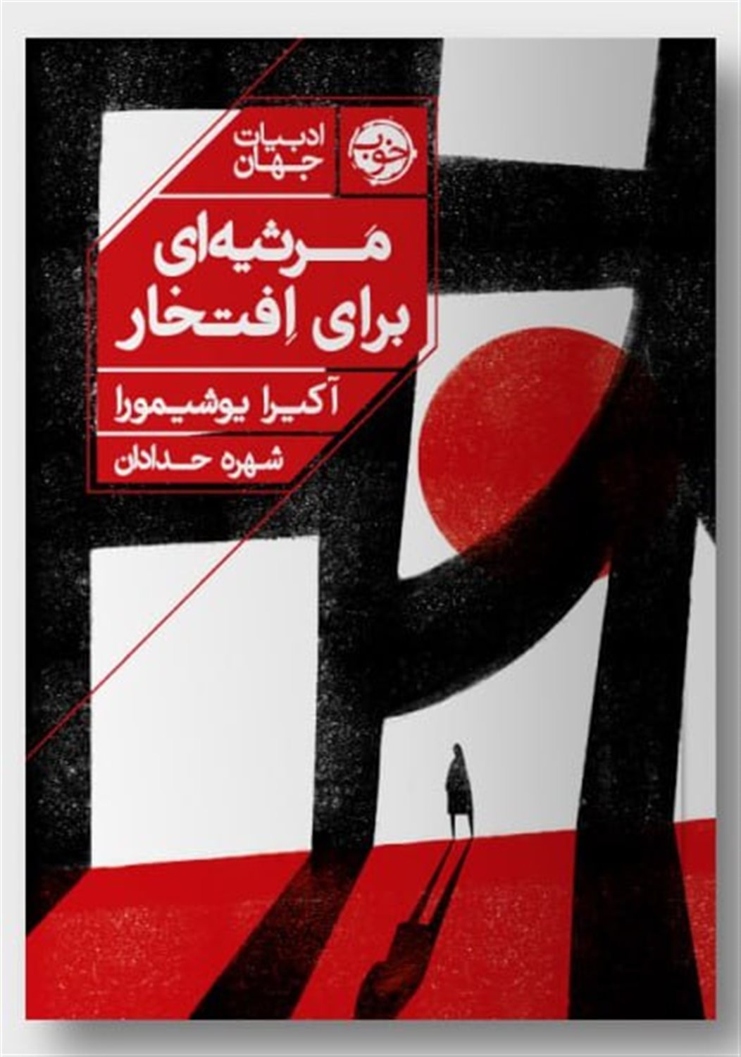 مرثیه‌‎ای برای افتخار