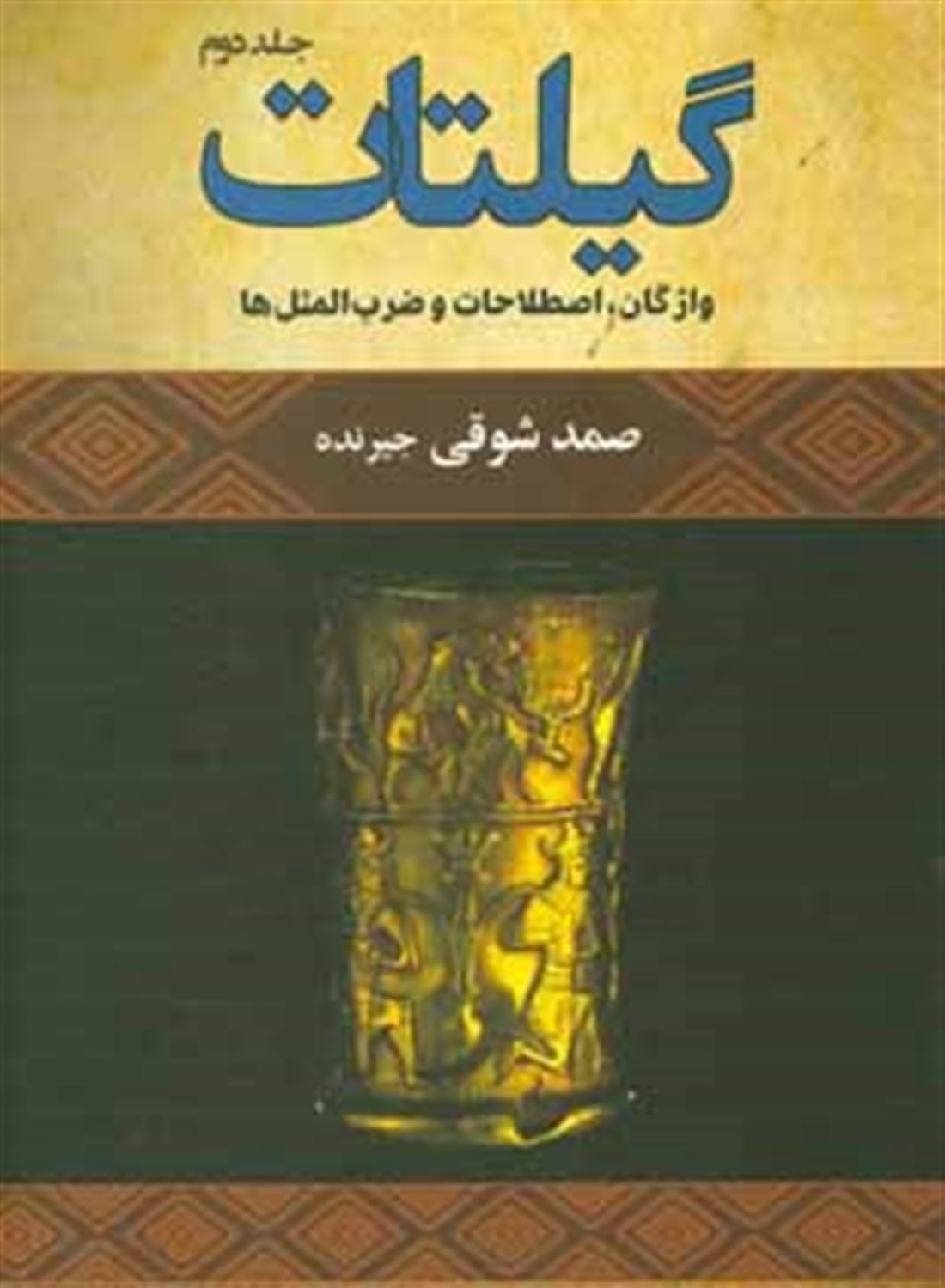 گیلتات (دو جلدی)