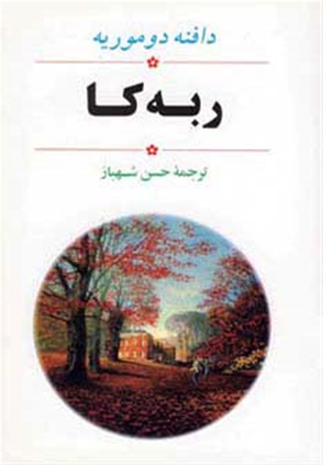 ربه کا