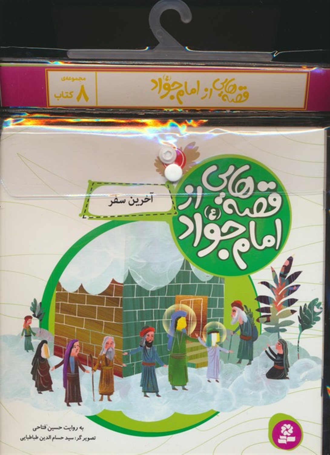 مجموعه کتاب آویزدار قصه هایی از امام جواد (8جلدی)