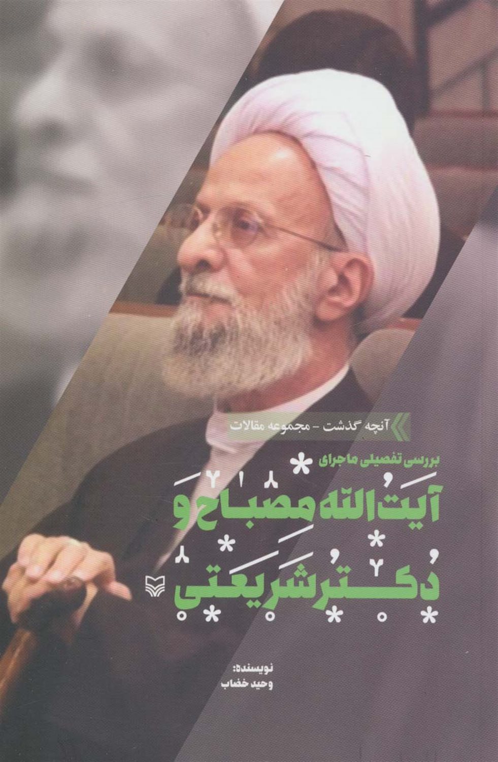 بررسی تفصیلی ماجرای آیت الله مصباح و دکتر شریعتی