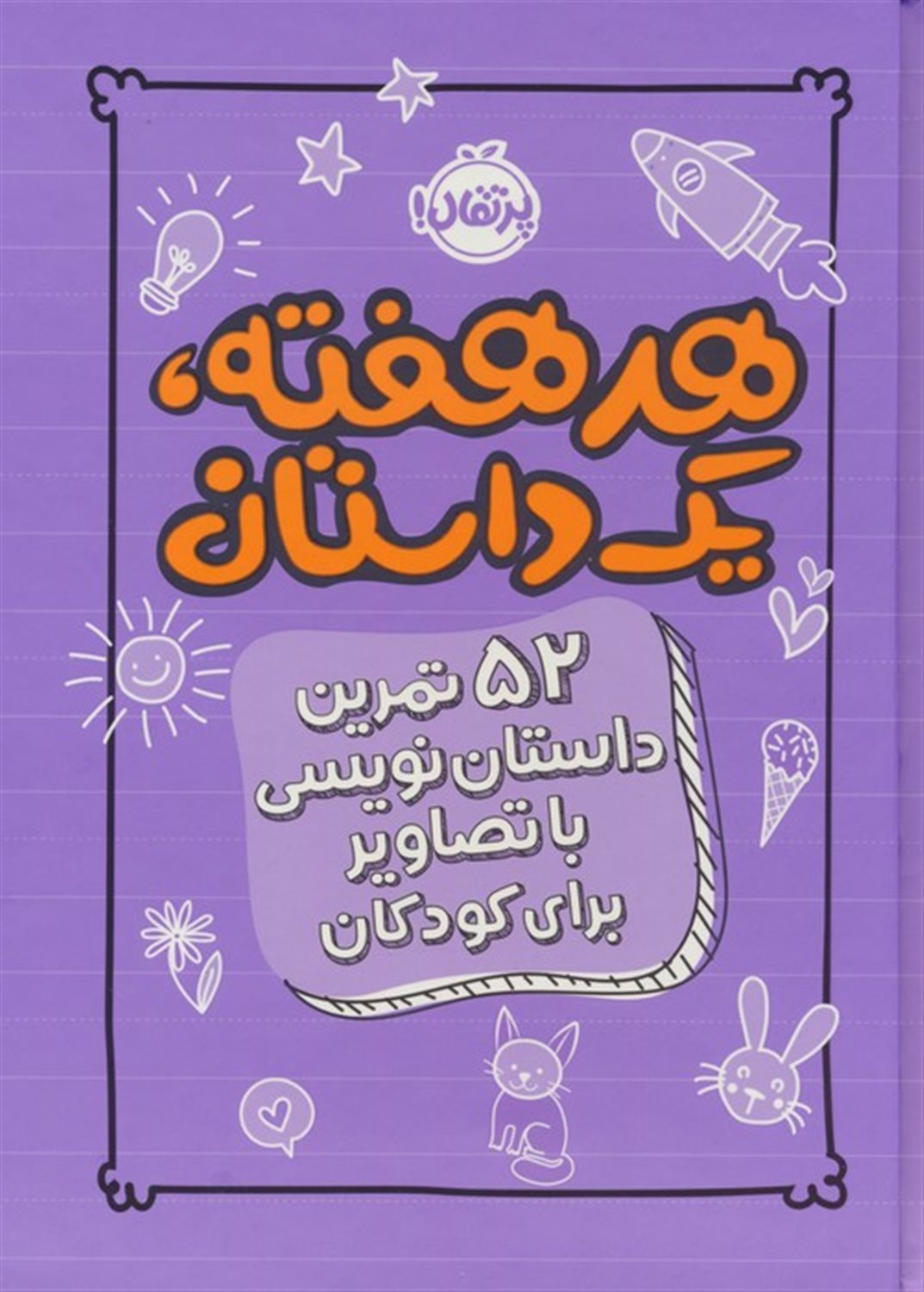هر هفته یک داستان (بنفش)