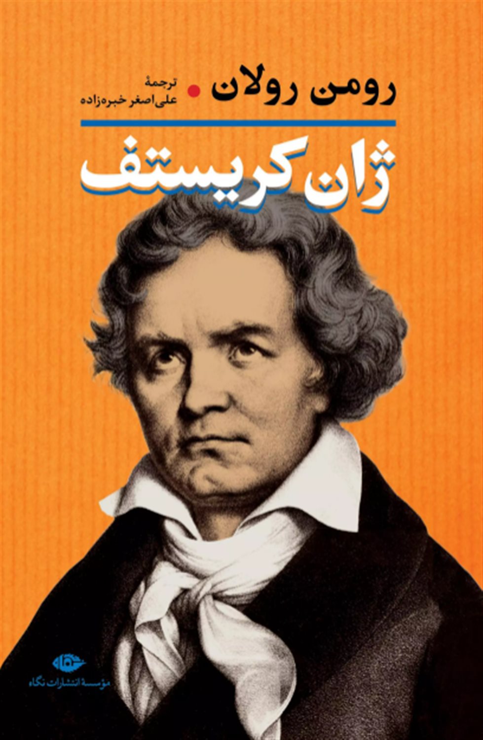 ژان کریستف (2جلدی)