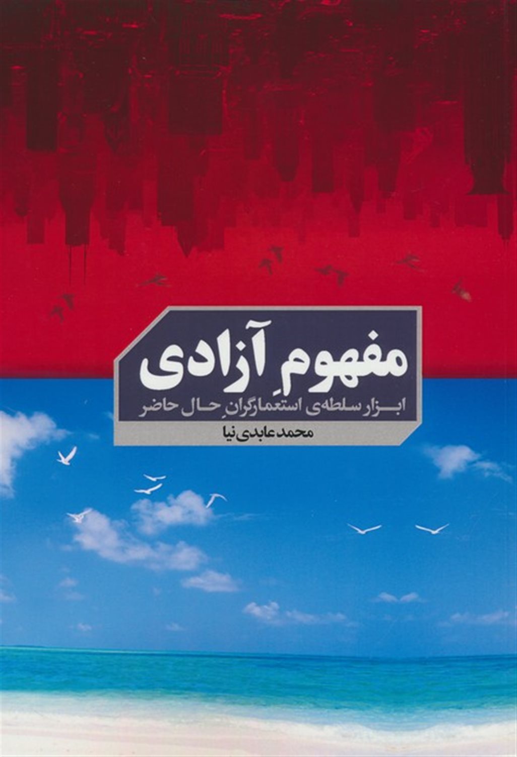 مفهوم آزادی 