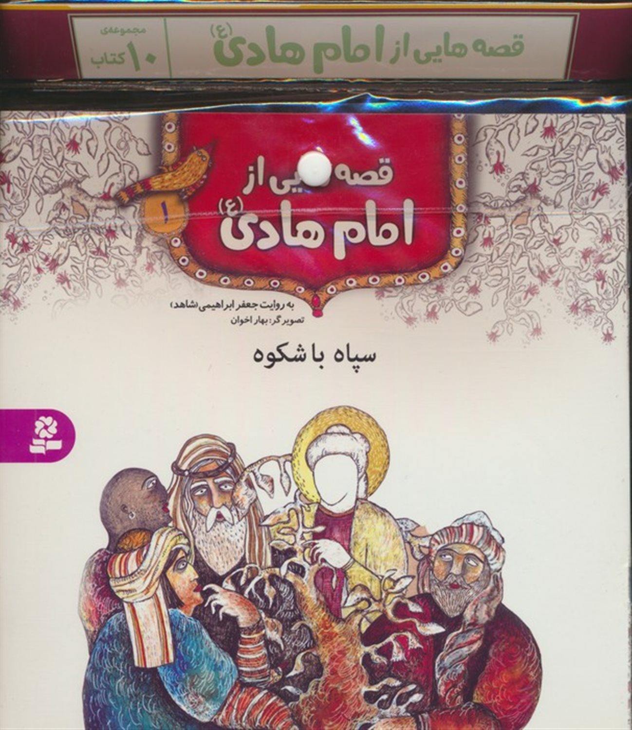 مجموعه کتاب آویزدار قصه هایی از امام هادی (10جلدی)