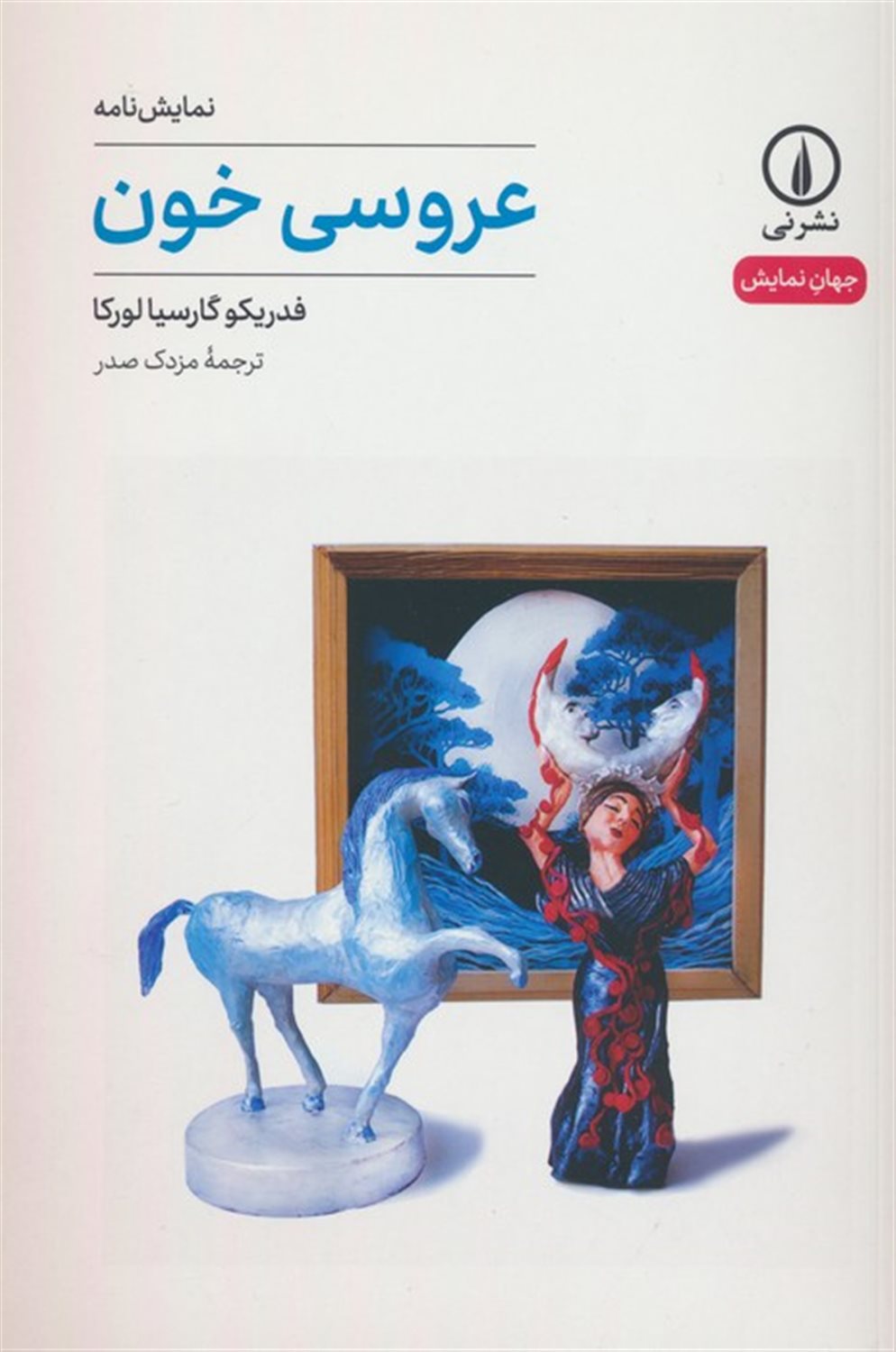 عروسی خون 