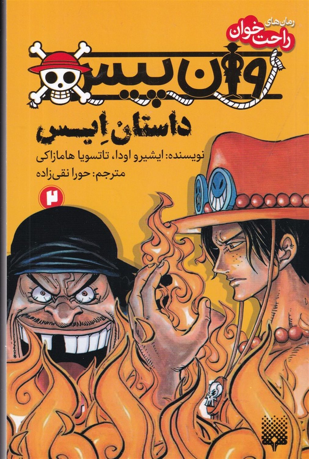 رمان‌های راحت‌خوان (وان پیس، داستان اِیس ۲)