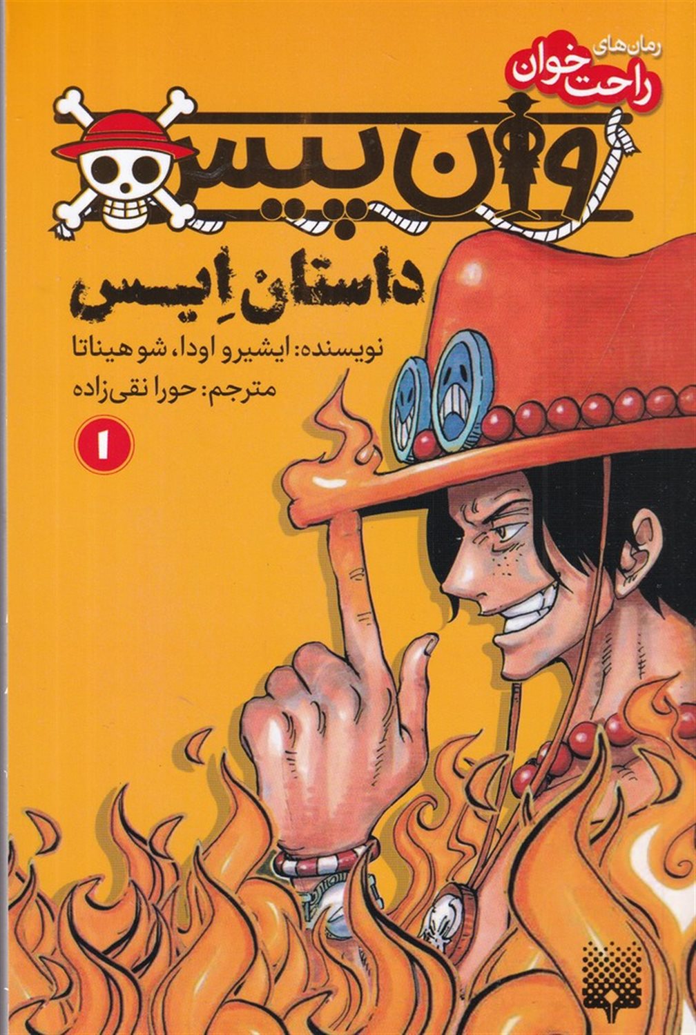 رمان‌های راحت‌خوان (وان پیس، داستان اِیس ۱)
