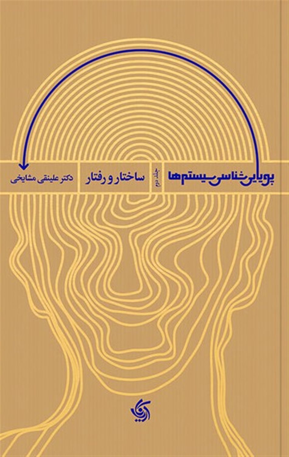پویایی شناسی سیستم ها (جلد2)