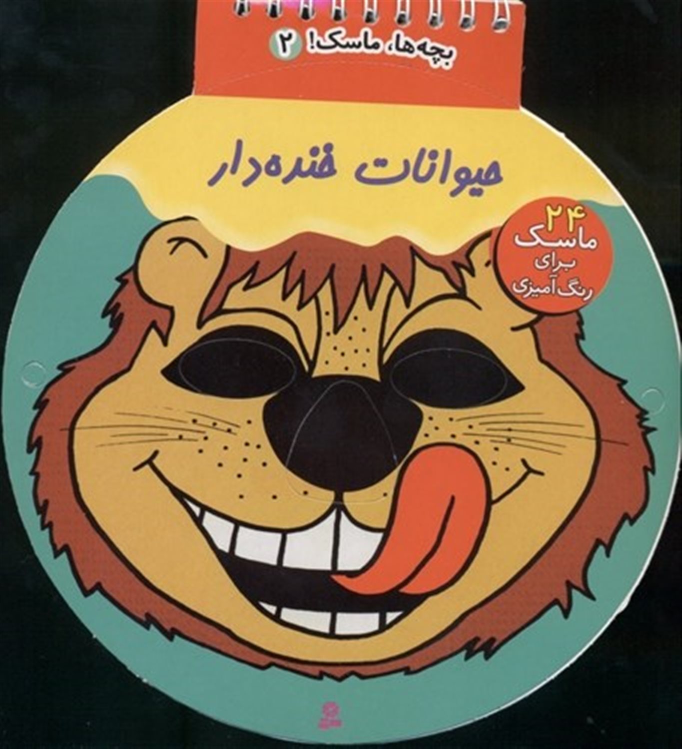 بچه ها ماسک 2_حیوانات خنده دار