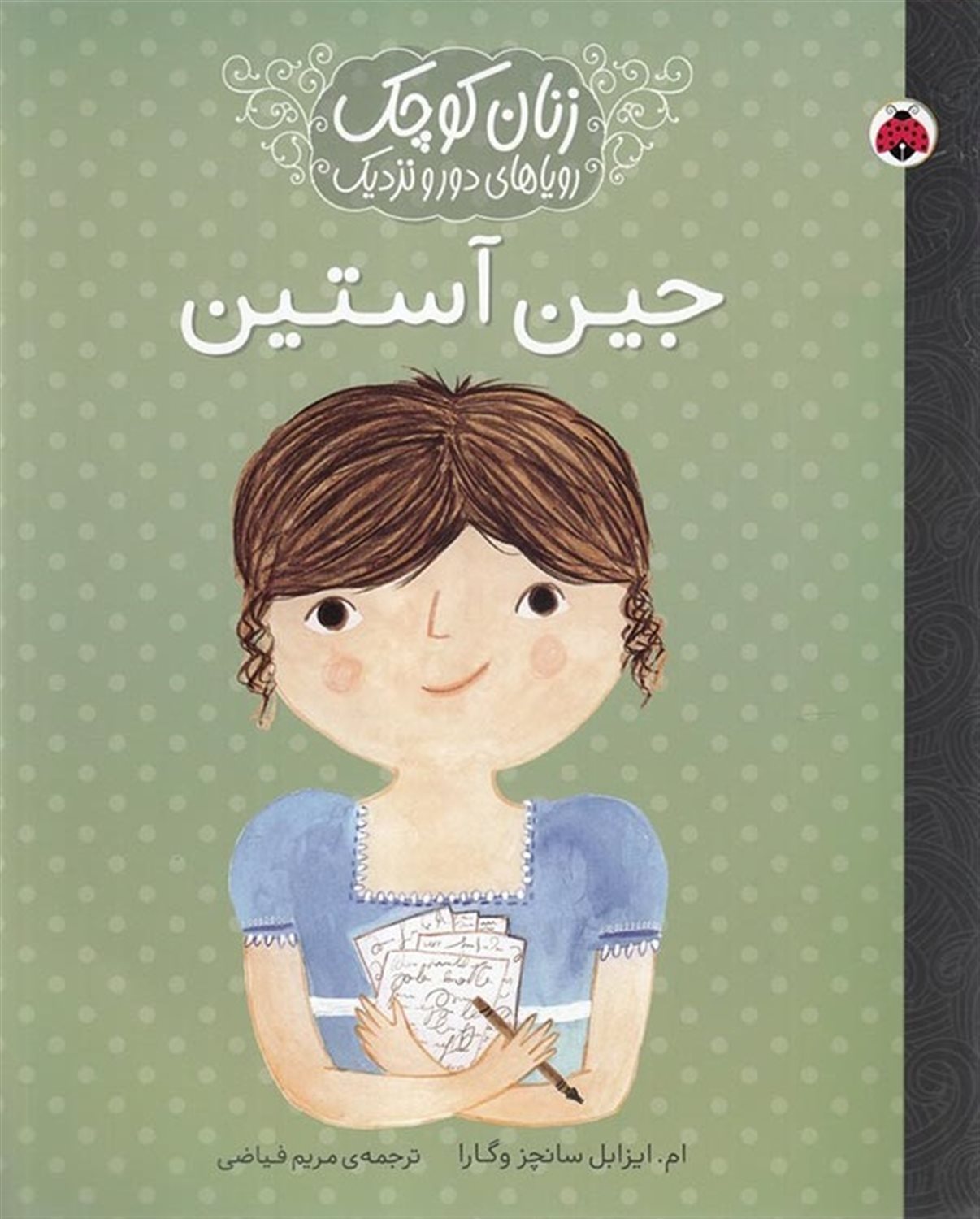 زنان کوچک، رویاهای دور و نزدیک (جین آستین)