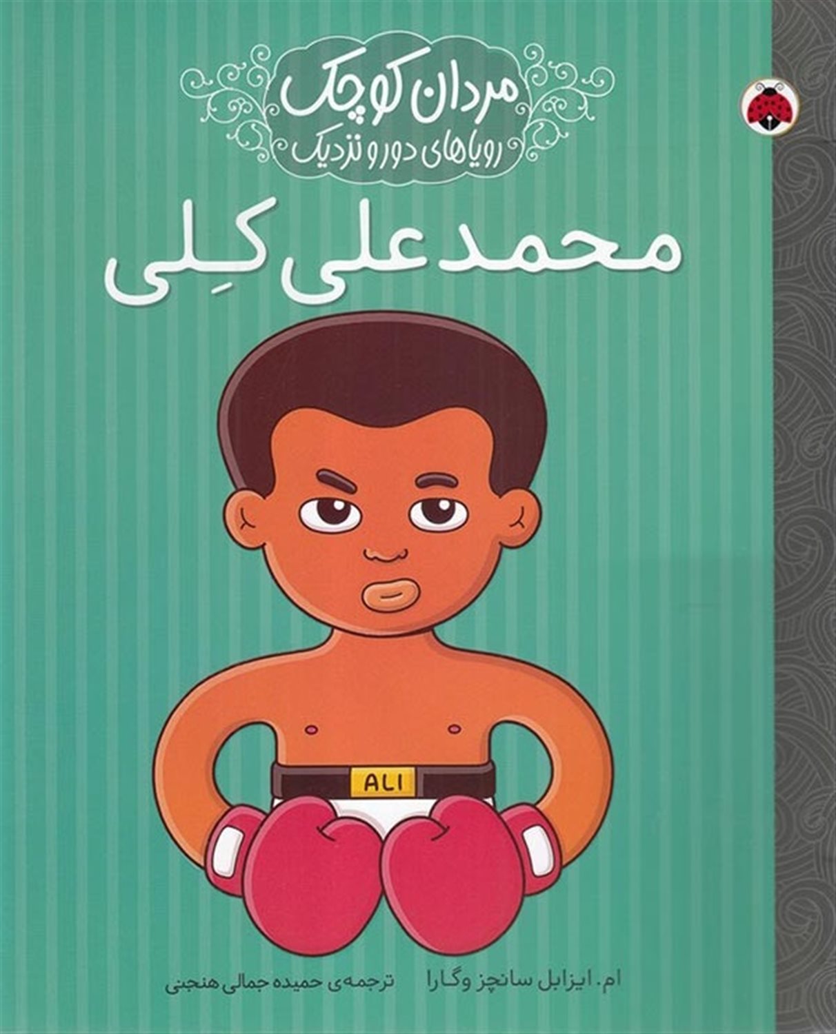 مردان کوچک، رویاهای دور و نزدیک (محمدعلی کلی)