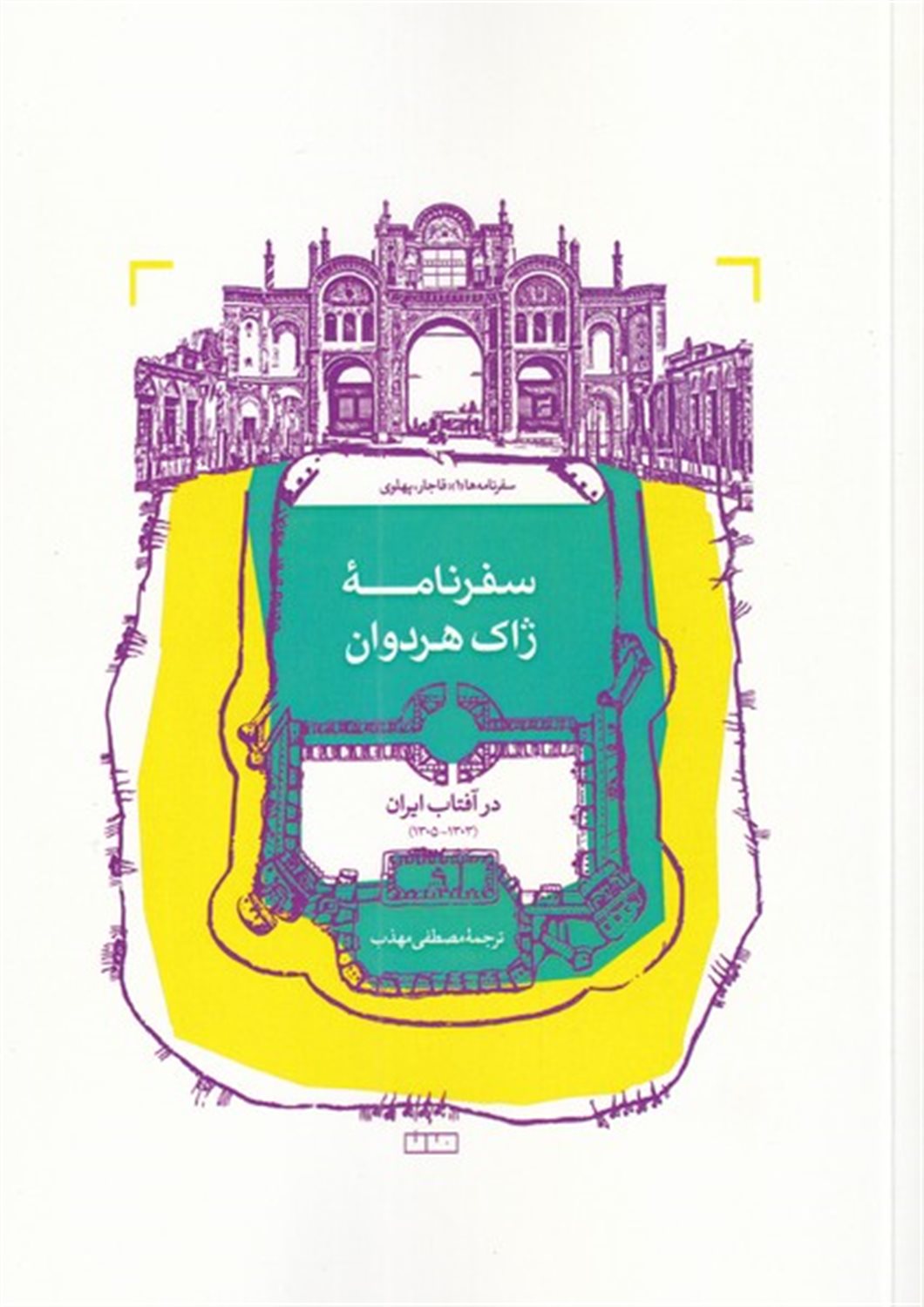 سفرنامه ژاک هردوان در آفتاب ایران