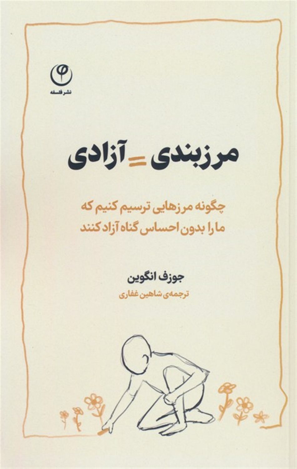 مرزبندی=آزادی 