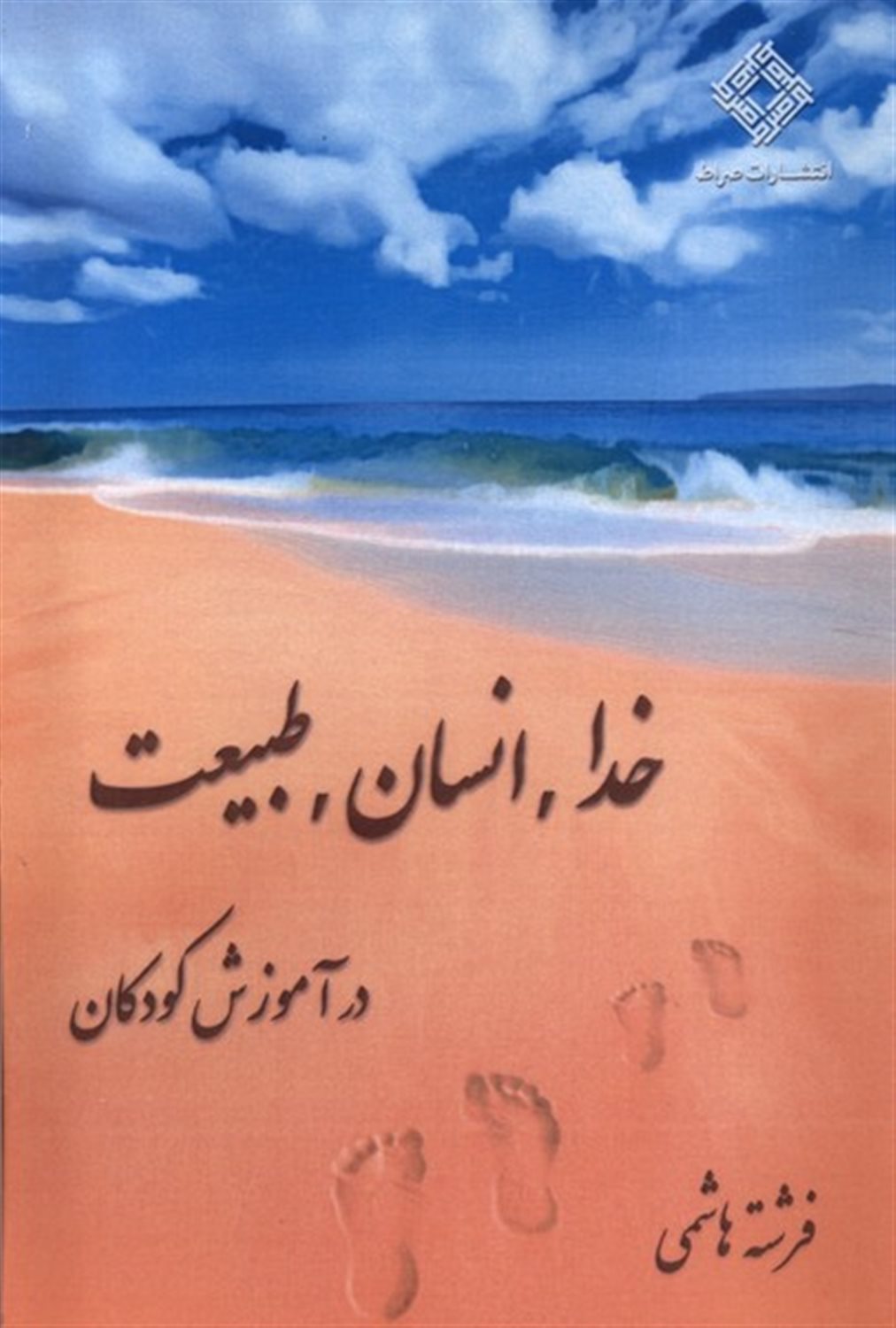 خدا،انسان،طبیعت در آموزش کودکان