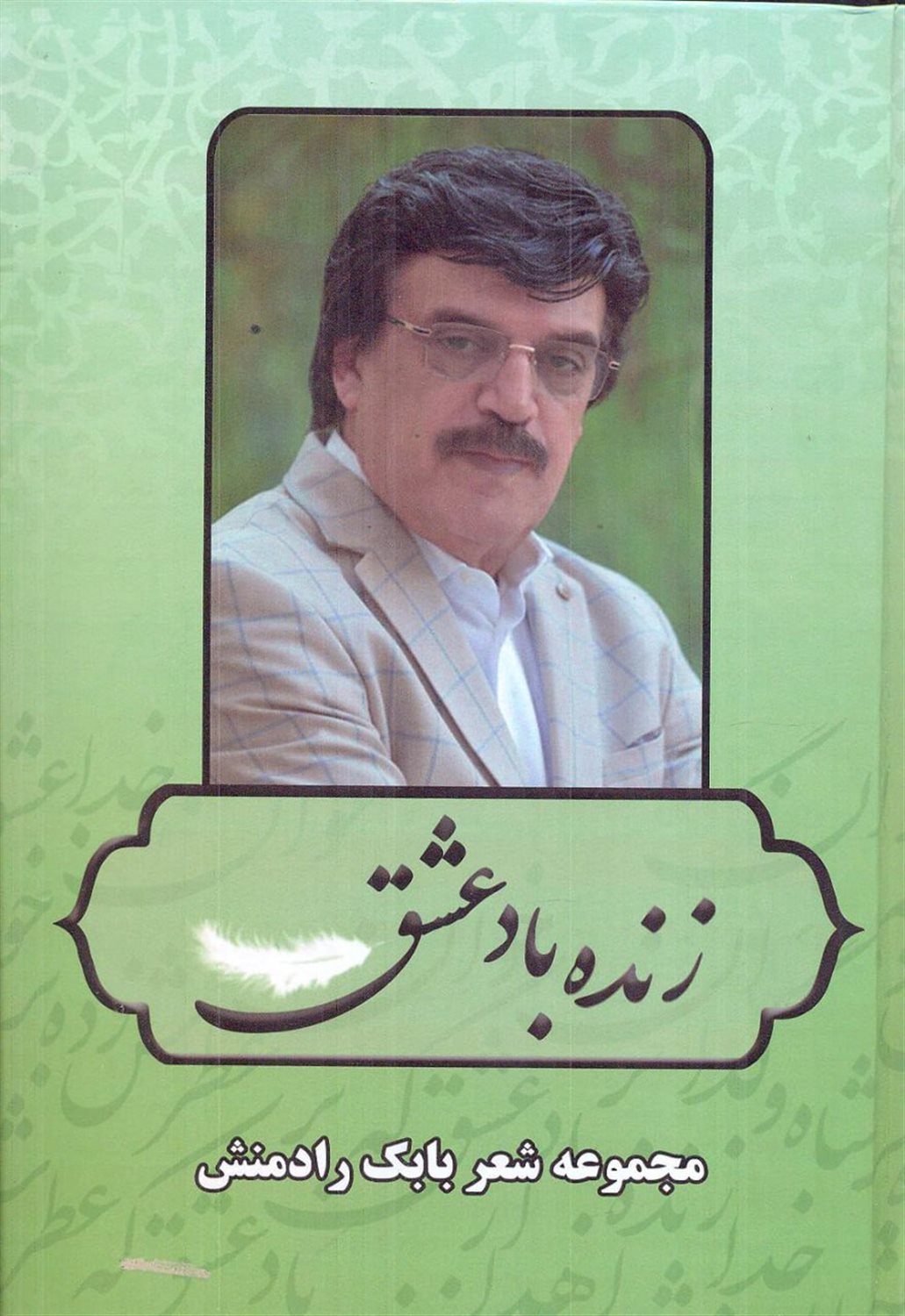 زنده باد عشق