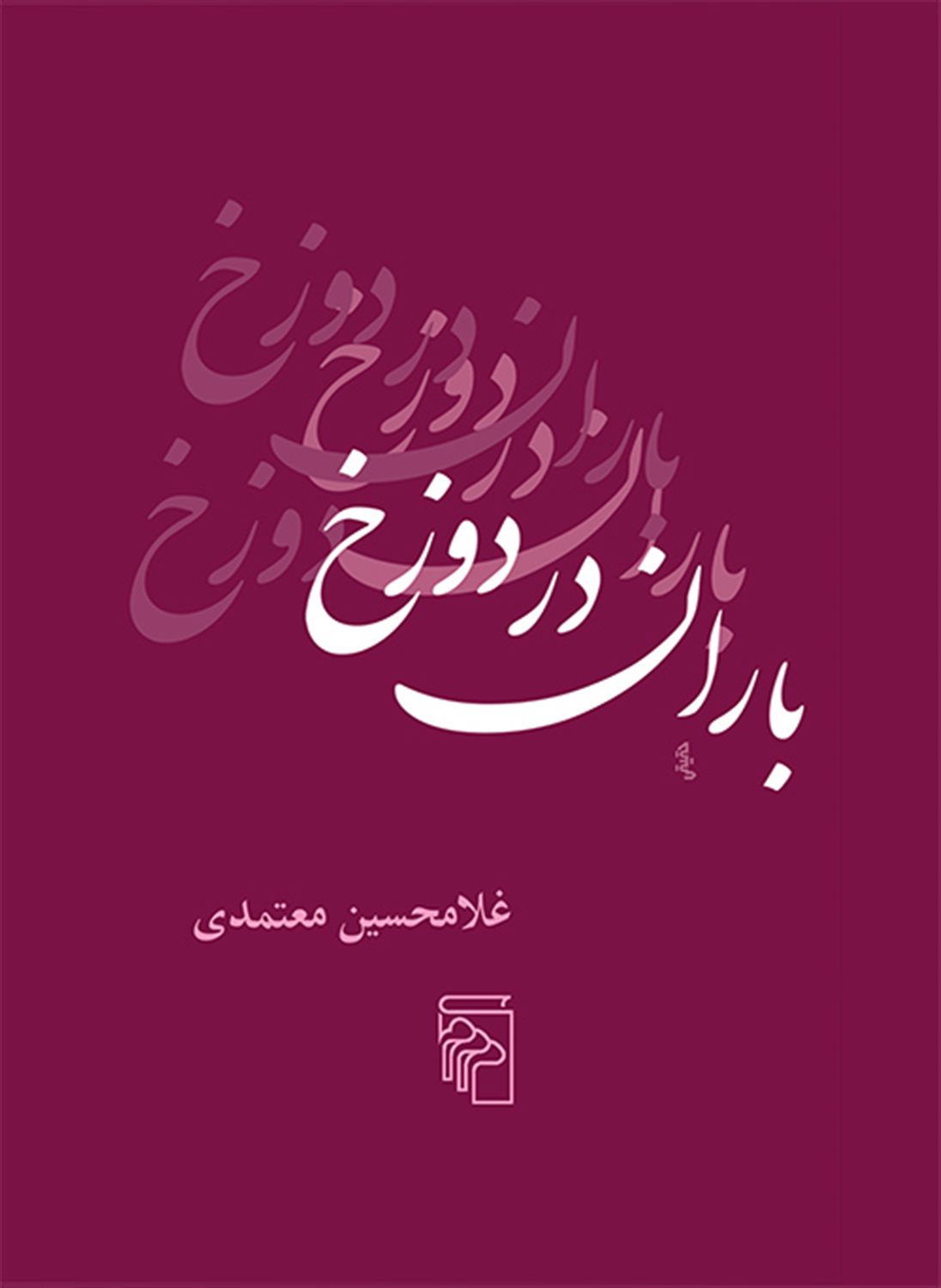 باران در دوزخ 