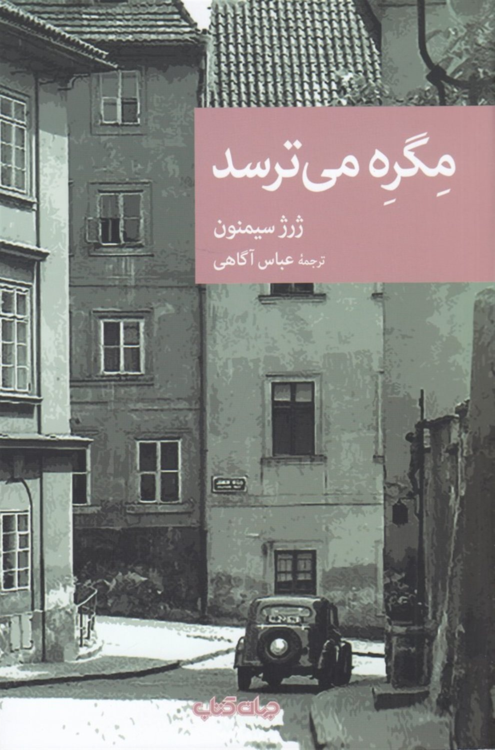 مگره می‌ترسد