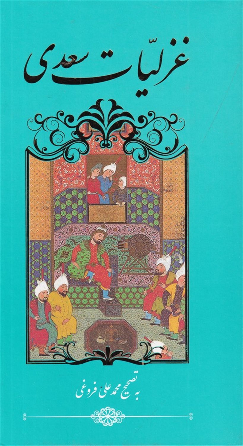غزلیات سعدی