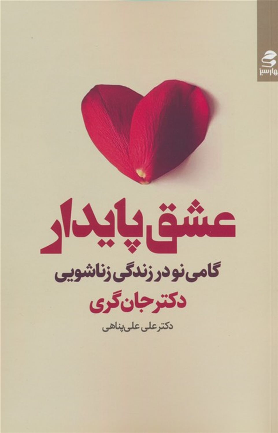 عشق پایدار 