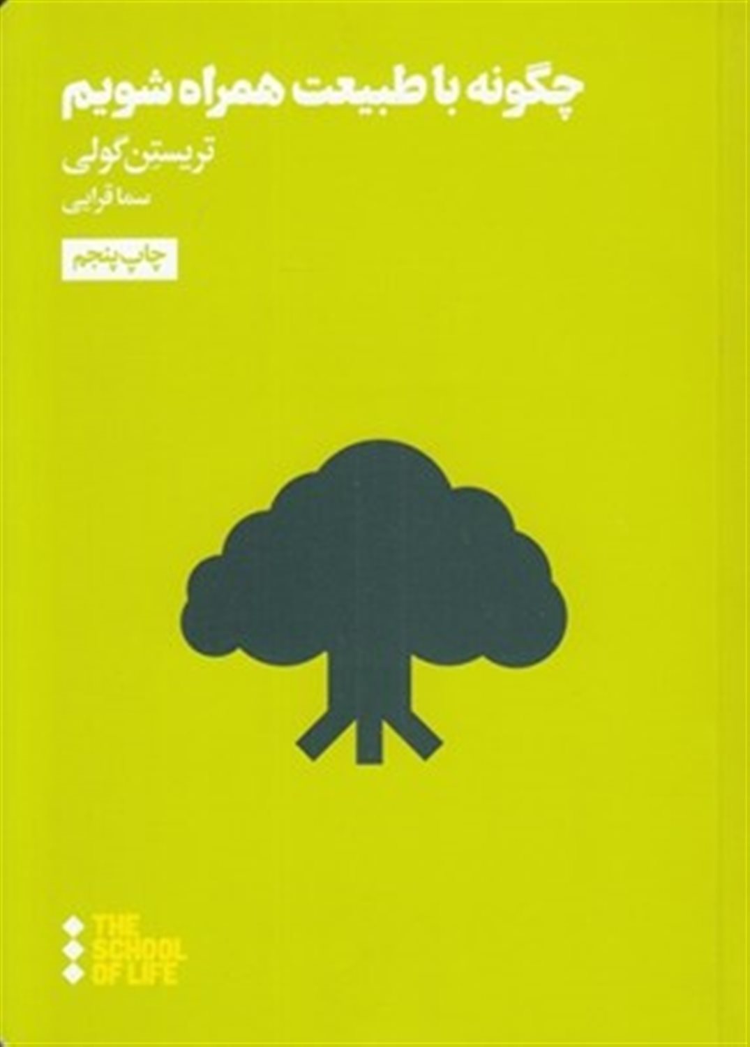 چگونه با طبیعت همراه شویم