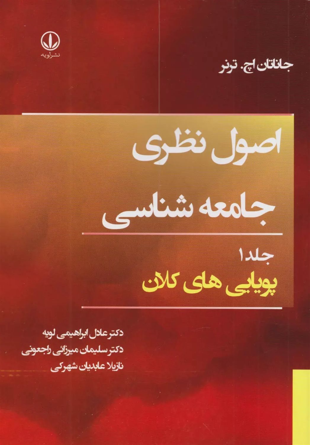 اصول نظری جامعه‌شناسی 1 (پویایی‌های کلان)