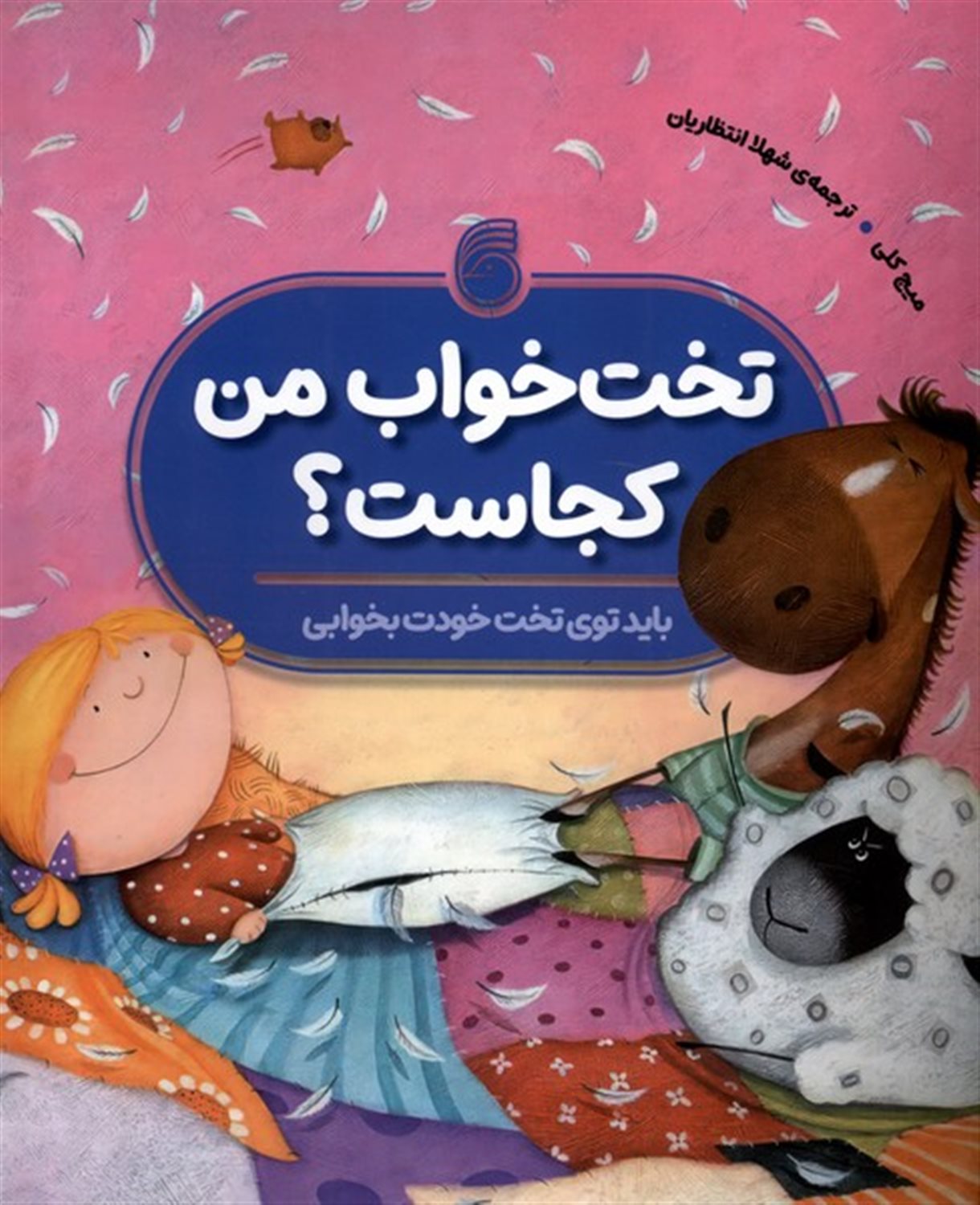 تخت خواب من کجاست؟ 