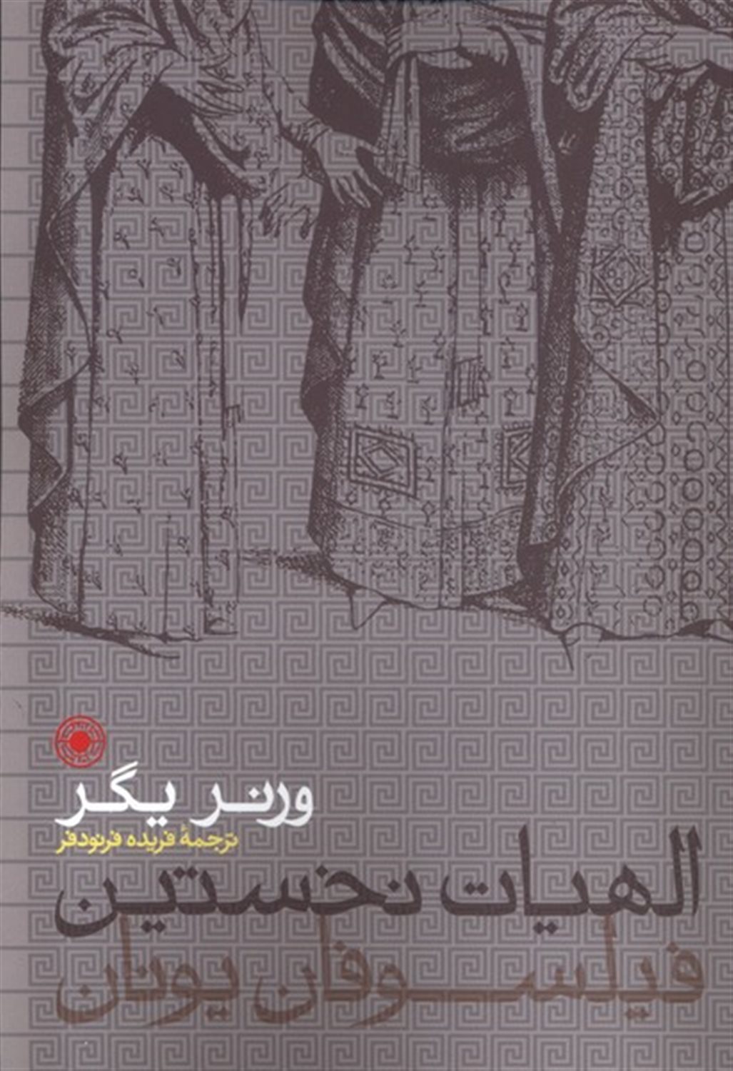 الهیات نخستین فیلسوفان یونان