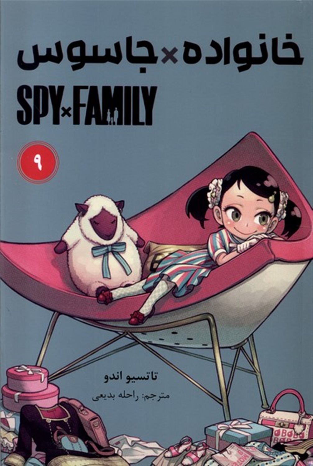 مانگا فارسی خانواده جاسوس 9 (SPY FAMILY)
