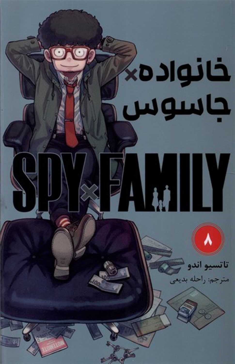 مانگا فارسی خانواده جاسوس 8 (SPY FAMILY)