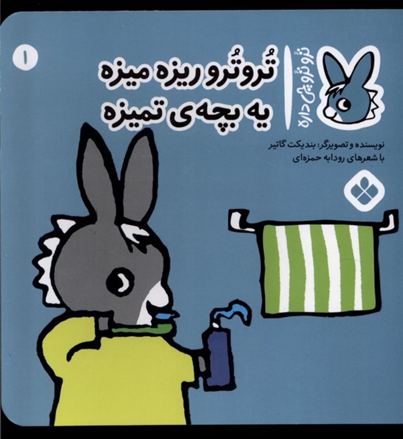 تروترو چی داره 1 (تروترو ریزه‌میزه یه بچه‌ی تمیزه)