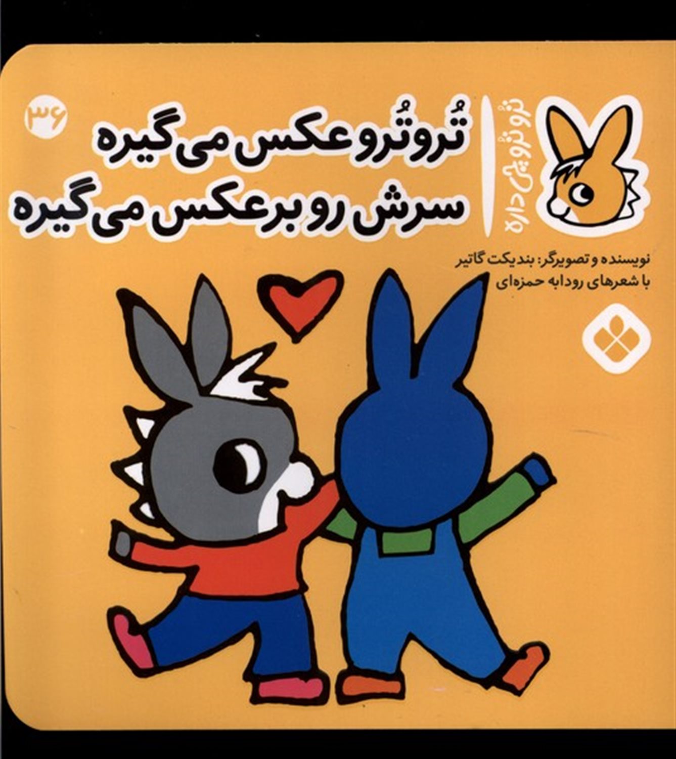 ترو ترو چی داره 36 (تروترو عکس می‌گیره سرش رو برعکس می‌گیره)