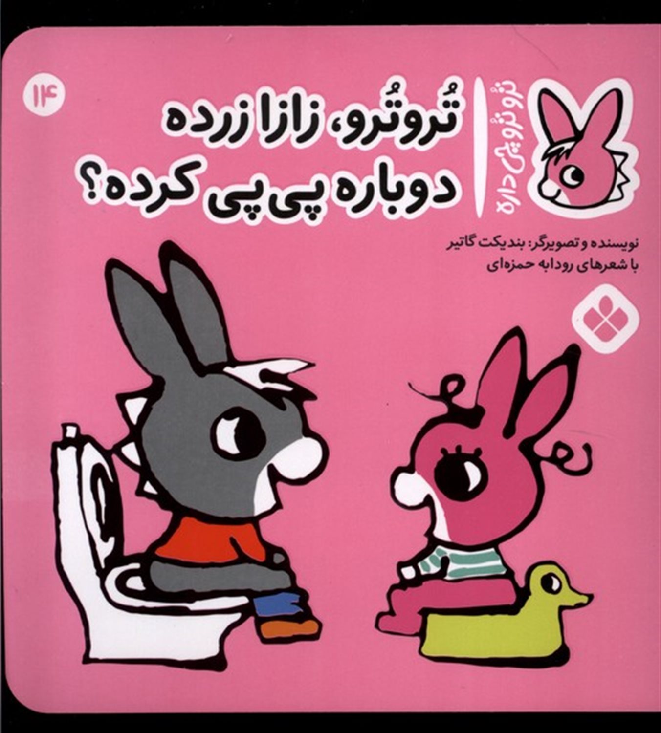 تروترو چی داره 14 (تروترو زازا زرده دوباره پی‌پی کرده)
